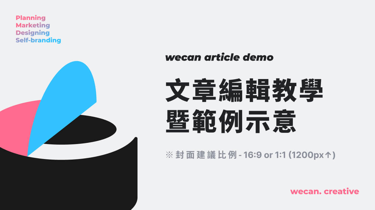 wecan_文章示範